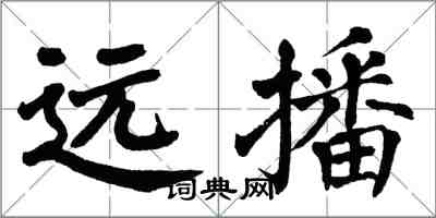 翁闿运远播楷书怎么写