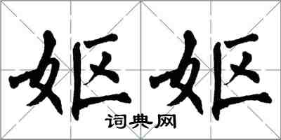 翁闿运妪妪楷书怎么写