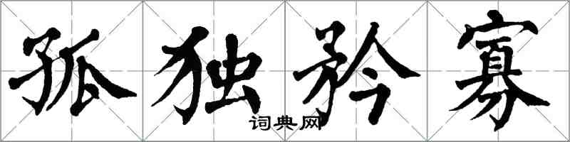 翁闿运孤独矜寡楷书怎么写