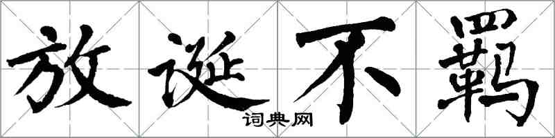 翁闿运放诞不羁楷书怎么写