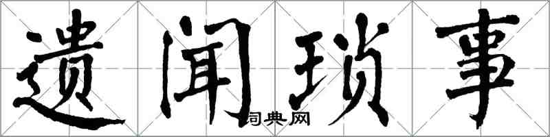 翁闿运遗闻琐事楷书怎么写
