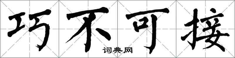 翁闿运巧不可接楷书怎么写