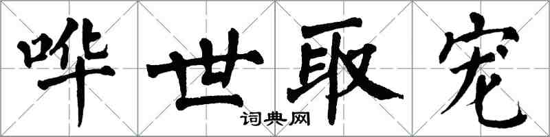 翁闿运哗世取宠楷书怎么写