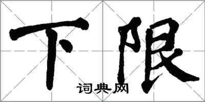 翁闿运下限楷书怎么写