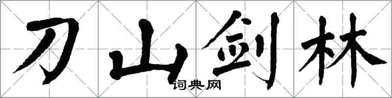 翁闿运刀山剑林楷书怎么写