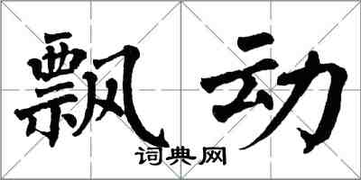 翁闿运飘动楷书怎么写