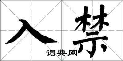 翁闿运入禁楷书怎么写