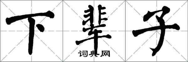 翁闿运下辈子楷书怎么写