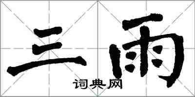 翁闿运三雨楷书怎么写