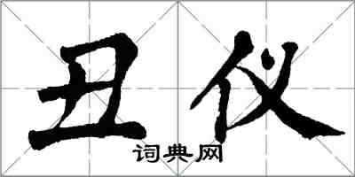 翁闿运丑仪楷书怎么写