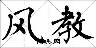 翁闿运风教楷书怎么写