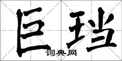 翁闿运巨珰楷书怎么写