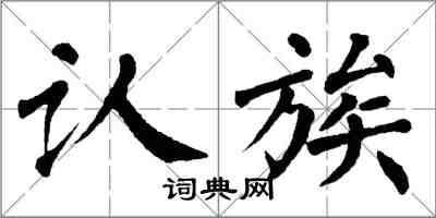 翁闿运认族楷书怎么写