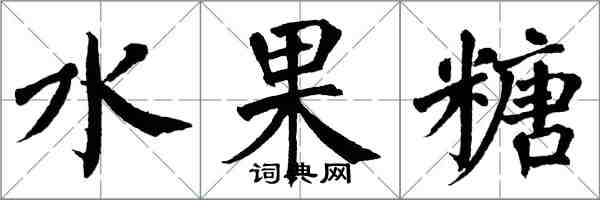 翁闿运水果糖楷书怎么写