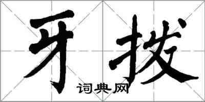 翁闿运牙拨楷书怎么写