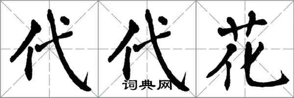 翁闿运代代花楷书怎么写