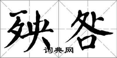 翁闿运殃咎楷书怎么写