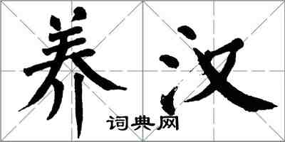 翁闿运养汉楷书怎么写