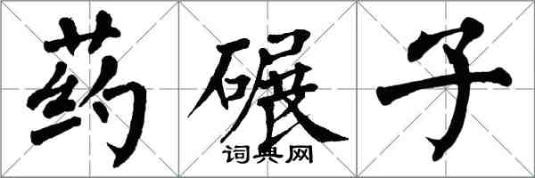 翁闿运药碾子楷书怎么写