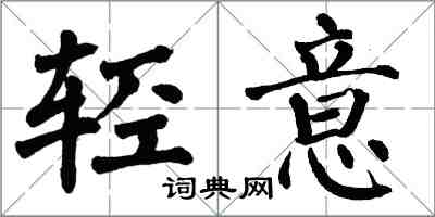 翁闿运轻意楷书怎么写