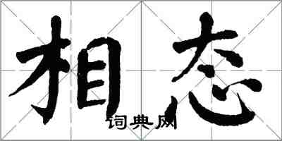 翁闿运相态楷书怎么写