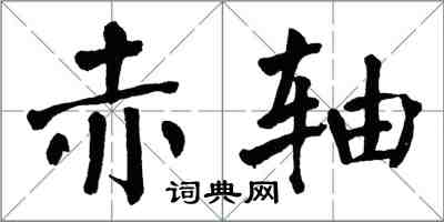 翁闿运赤轴楷书怎么写