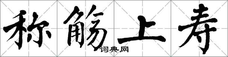 翁闿运称觞上寿楷书怎么写