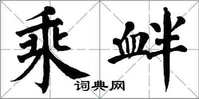 翁闿运乘衅楷书怎么写