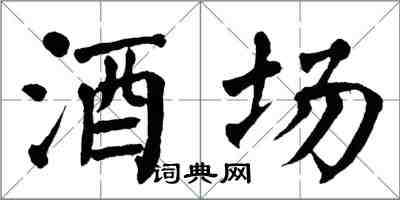 翁闿运酒场楷书怎么写