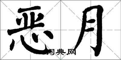 翁闿运恶月楷书怎么写