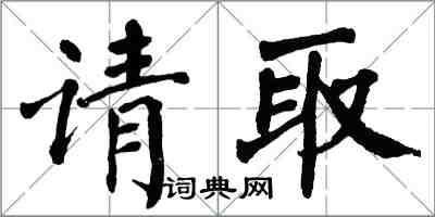 翁闿运请取楷书怎么写