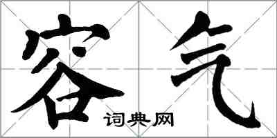 翁闿运容气楷书怎么写