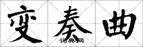 翁闿运变奏曲楷书怎么写