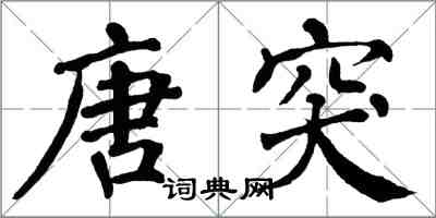 翁闿运唐突楷书怎么写