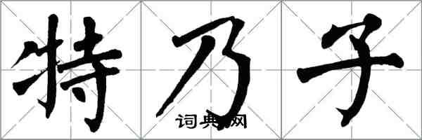 翁闿运特乃子楷书怎么写