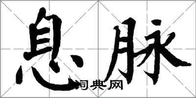 翁闿运息脉楷书怎么写