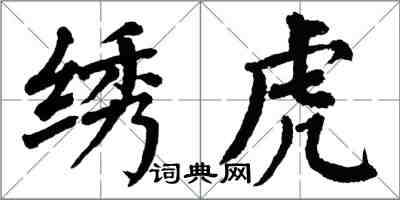 翁闿运绣虎楷书怎么写