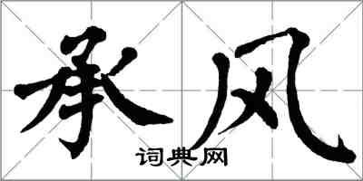 翁闿运承风楷书怎么写