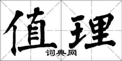 翁闿运值理楷书怎么写