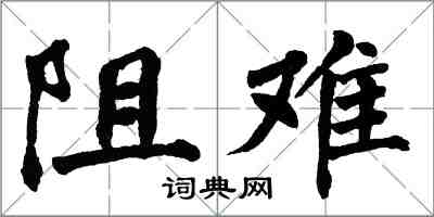 翁闿运阻难楷书怎么写