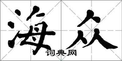 翁闿运海众楷书怎么写