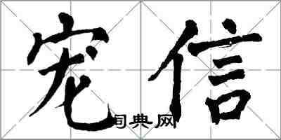 翁闿运宠信楷书怎么写