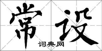 翁闿运常设楷书怎么写