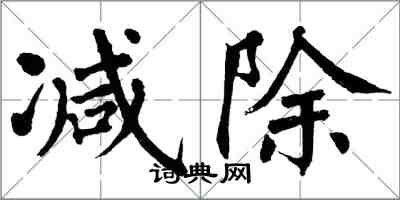 翁闿运减除楷书怎么写