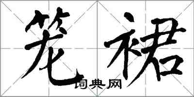 翁闿运笼裙楷书怎么写