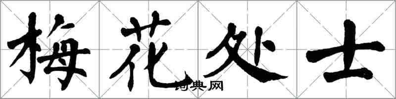 翁闿运梅花处士楷书怎么写