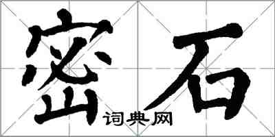 翁闿运密石楷书怎么写