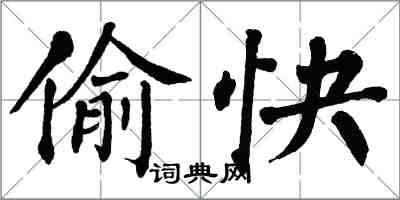 翁闿运偷快楷书怎么写