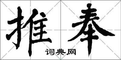 翁闿运推奉楷书怎么写