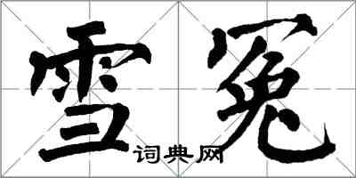 翁闿运雪冤楷书怎么写